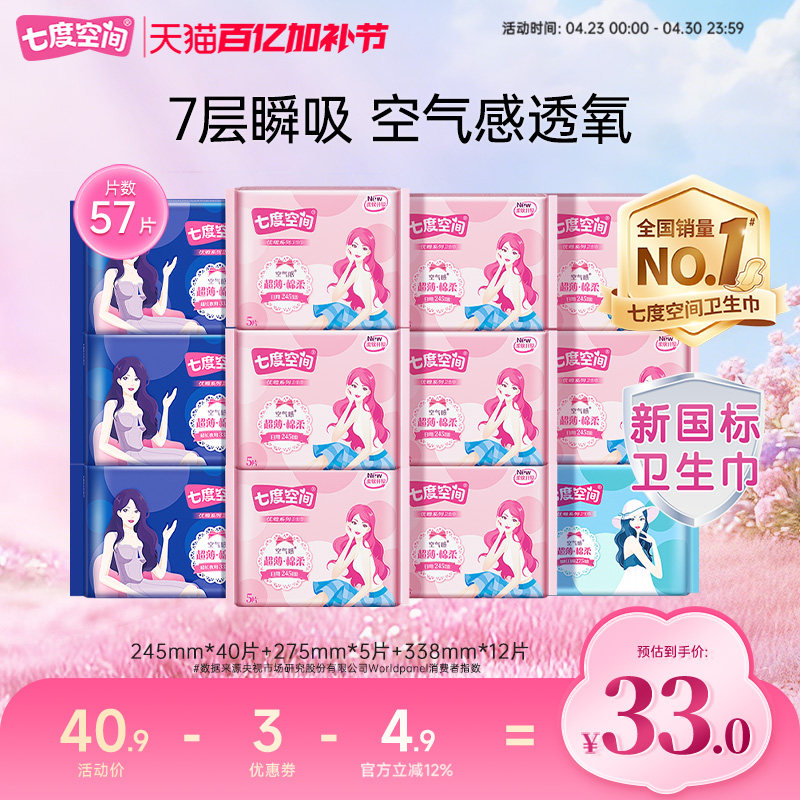 【新国标认证】七度空间卫生巾日夜用组合姨妈巾整箱超薄