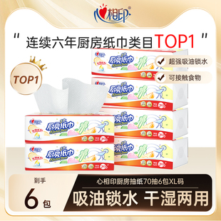 70抽6包 心相印厨房抽纸厨房用纸吸油锁水抽取式 会员专享