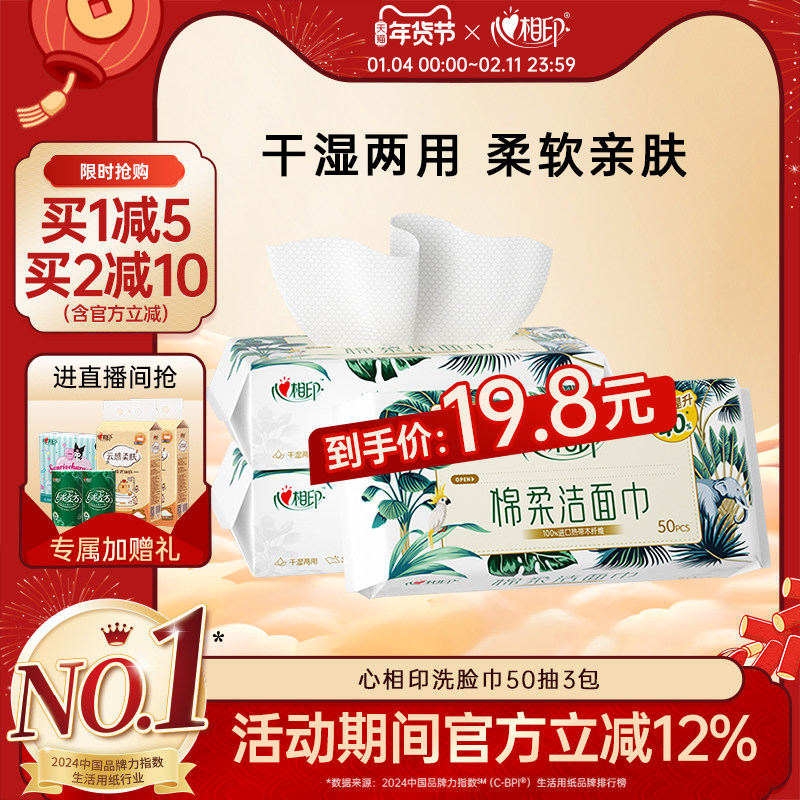 心相印洗脸巾一次性洁面巾加大加厚抽取式擦脸绵柔巾便携小包50抽,洗护清洁剂/卫生巾/纸/香薰,棉柔巾/洗脸巾,淘宝优惠券,粉丝福利购,淘宝优惠卷
