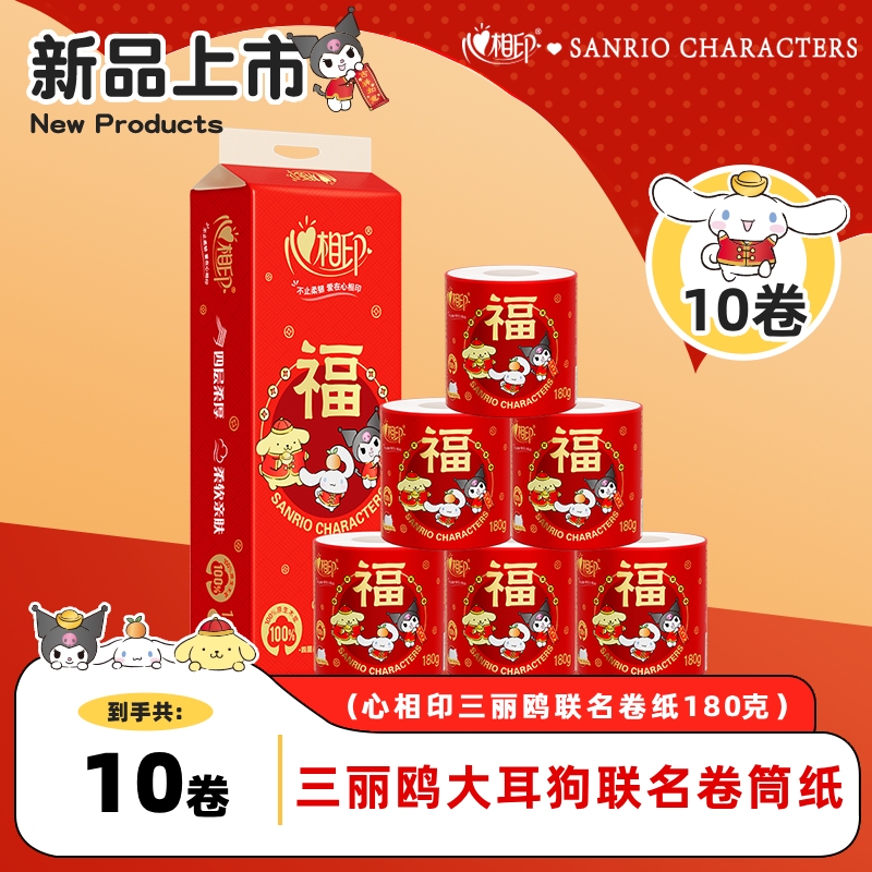心相印卷筒纸三丽鸥联名卫生纸大克重有芯卷纸180克10卷家用厕纸