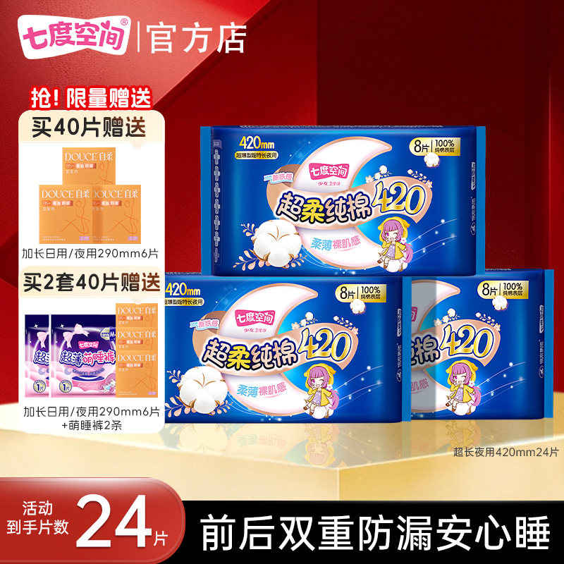【下拉详情页领优惠】七度空间超长夜用420mm姨妈卫生巾纯棉防漏