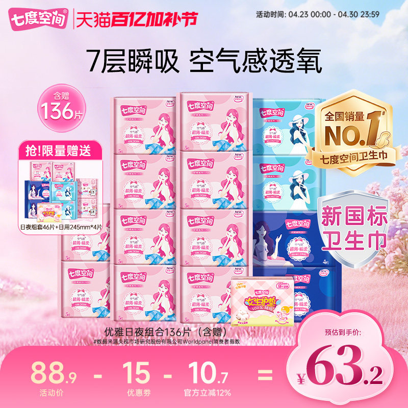 【新国标认证】七度空间卫生巾优雅日夜组合136片姨妈巾夜用纯棉