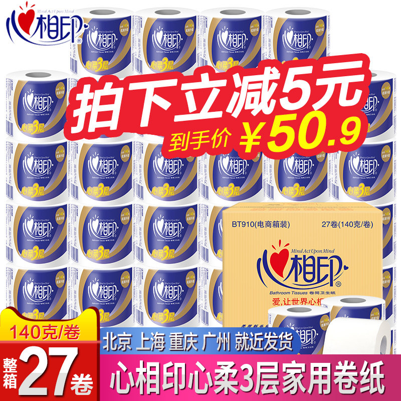 心相印纸巾有芯27卷纸卫生纸家用实惠装整箱批厕纸手纸心心相印