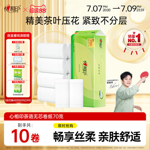 家用卫生纸卷纸心相印
