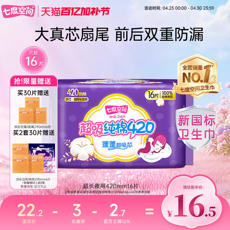 【详情页领取优惠】七度空间少女420mm16片卫生巾超长夜用姨妈巾