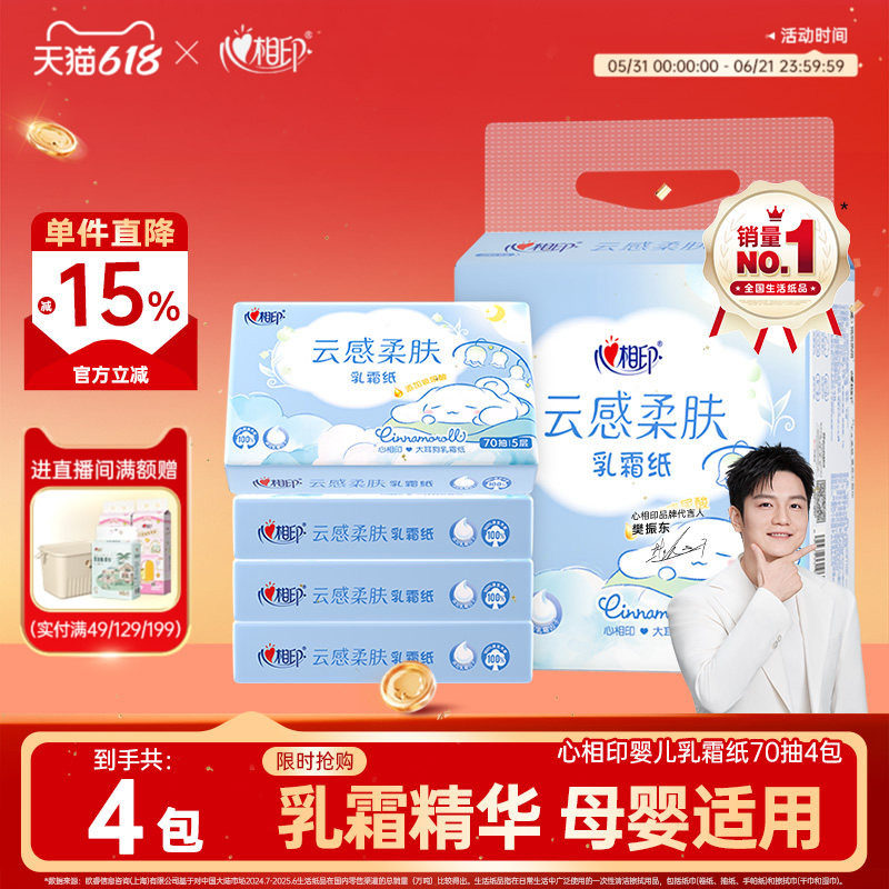 【立减价】心相印婴儿柔巾纸巾宝宝专用乳霜纸大包鼻炎保湿不泛红