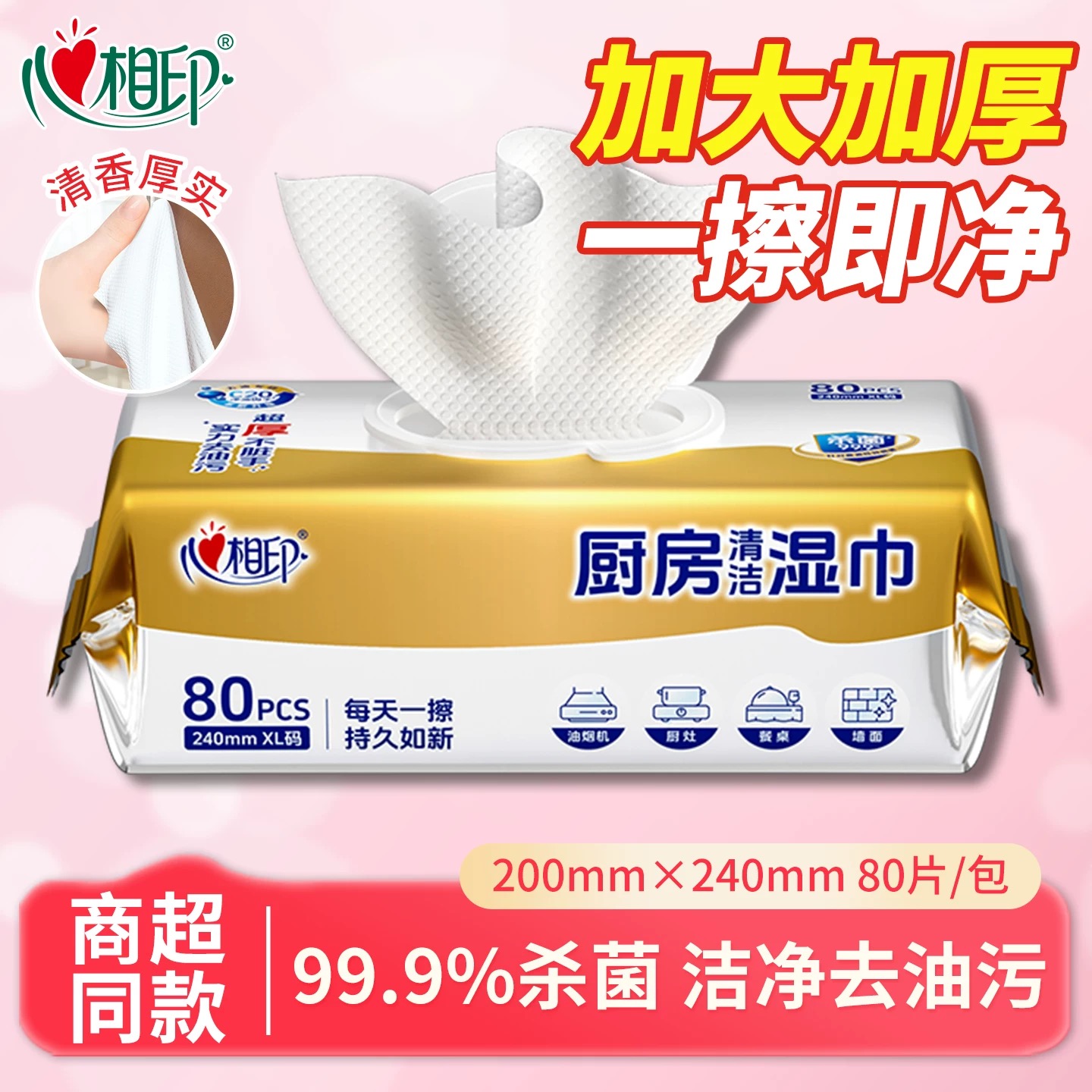 心相印厨房湿巾加大加厚80抽