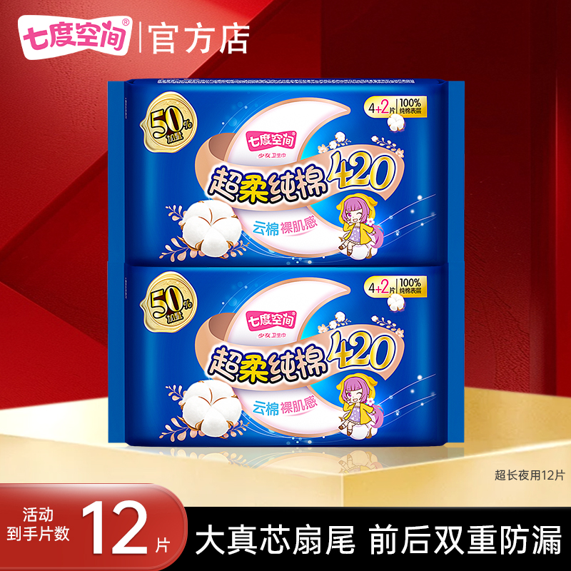 【新国标认证】七度空间420mm12片卫生巾超长夜用透气纯棉防漏