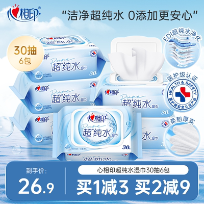 心相印超纯水湿巾30抽加大加厚