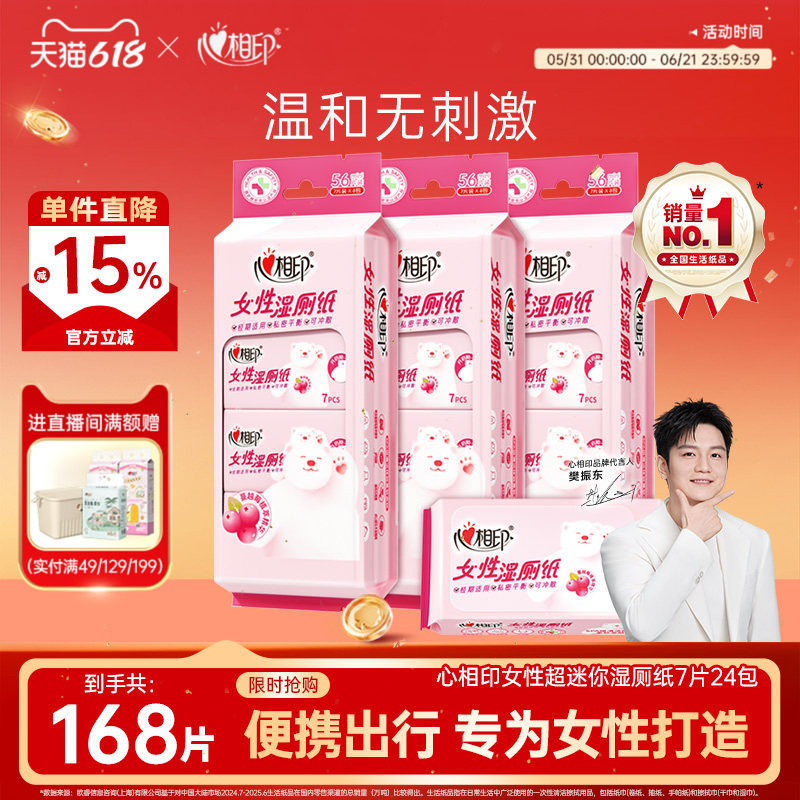 心相印迷你湿厕纸便携小包女性专用孕妇私处擦屁股男洁厕湿巾袋装