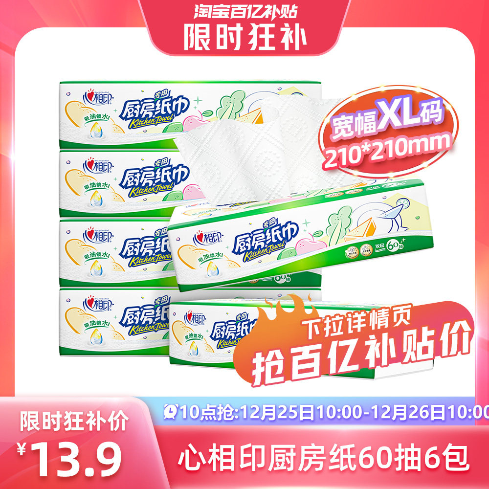 10点 13.9亓百亿补贴 心相印 厨房纸60抽6包 可代替抹布 家庭必备帮手 - 线报酷