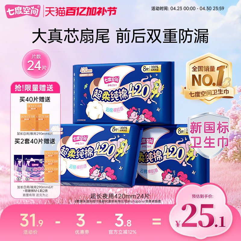 【下拉详情页领优惠】七度空间超长夜用420mm卫生巾纯棉防漏24片