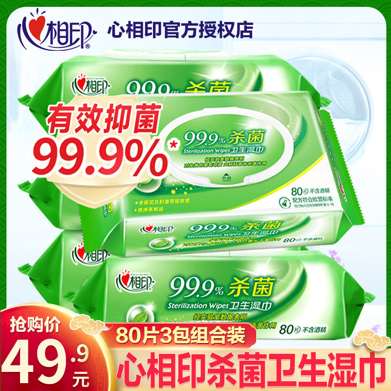 心相印消毒湿巾抑菌清洁洁肤卫生湿巾家庭装80片3包一次性湿巾纸