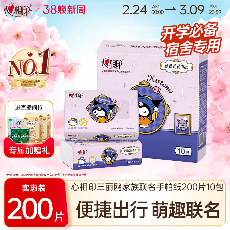 【开学必备】心相印餐巾纸三丽鸥联名4层20片学生大手帕纸库洛米 - 恒安生活馆出品