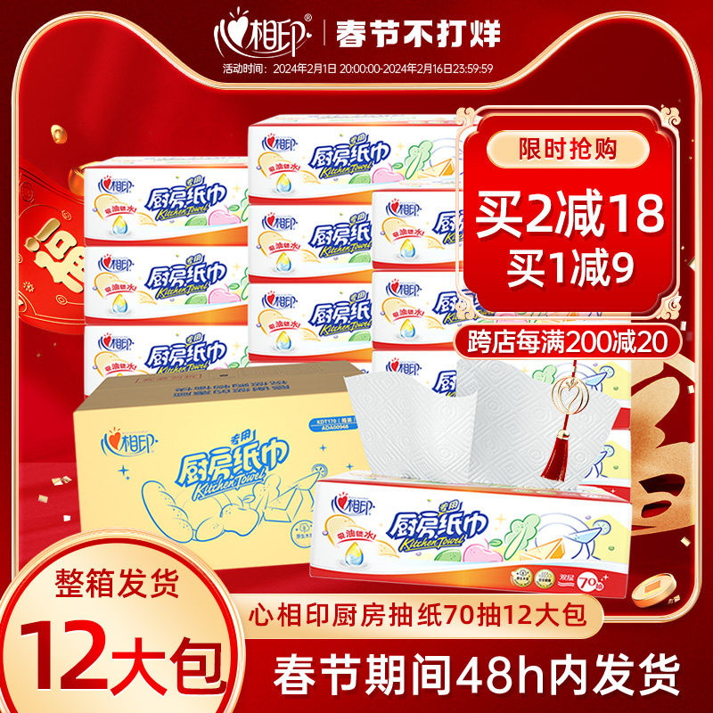 【春节发货】心相印厨房专用抽纸吸油吸水厨房纸12包整箱厨房用纸