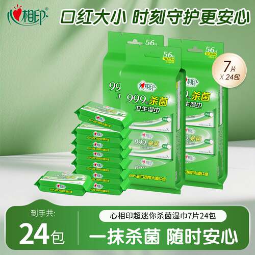 心相印杀菌湿巾便携装随身出行