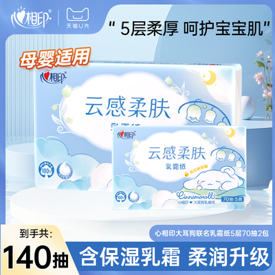 【88专享】心相印婴儿柔巾纸巾70抽2包宝宝专用乳霜纸保湿不泛红
