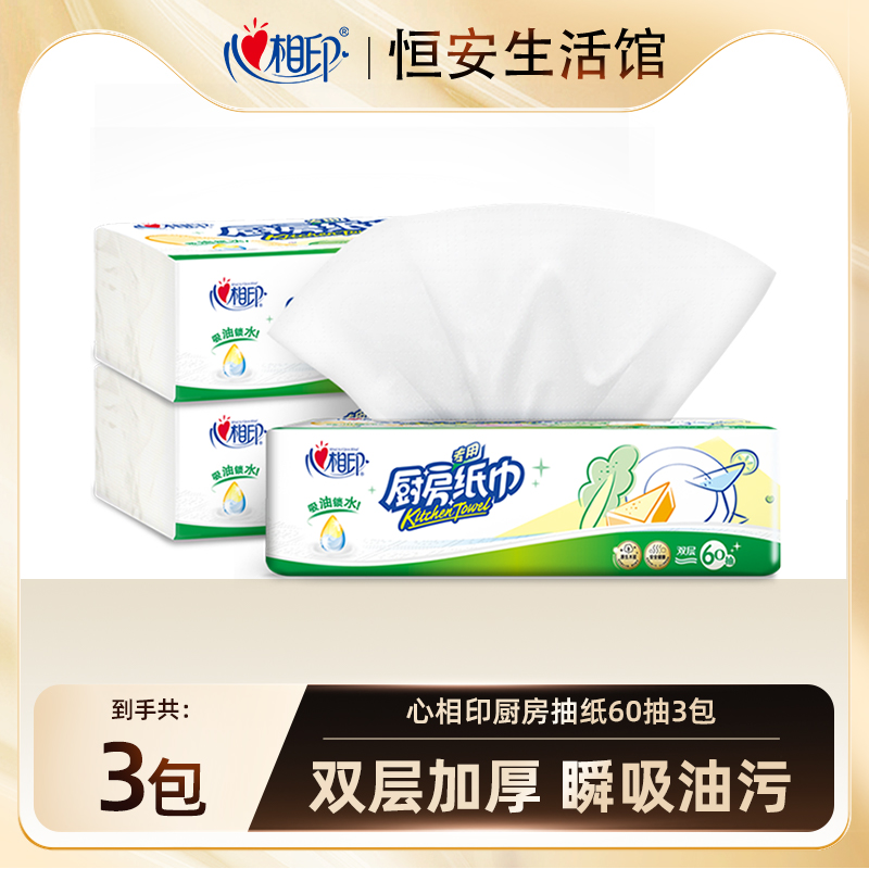 厨房抽纸心相印吸油锁水60抽3包