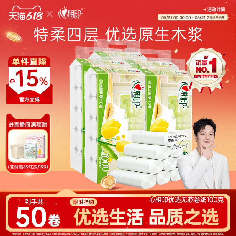 心相印优选无芯卷纸卫生纸4层100g*50卷家用实惠装卷筒纸厕纸纸巾