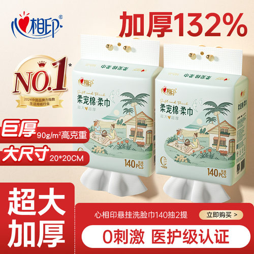 心相印悬挂洗脸巾加大加厚140抽