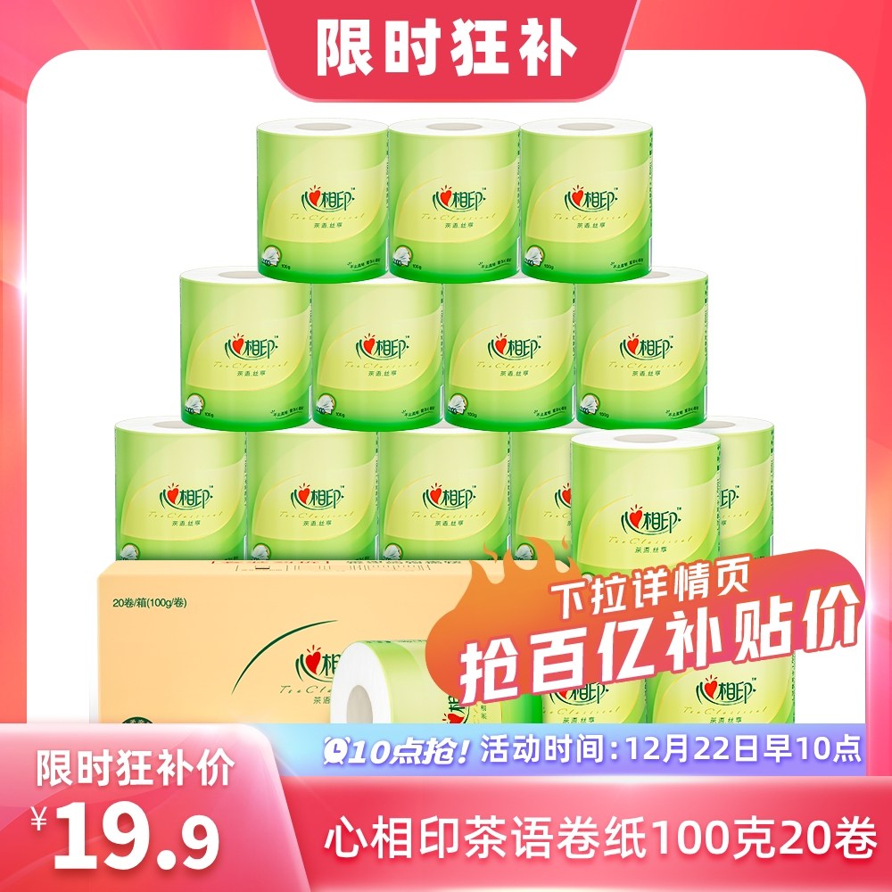 心相印纸巾有芯卷纸卫生纸擦手纸厕纸100克20卷整箱装