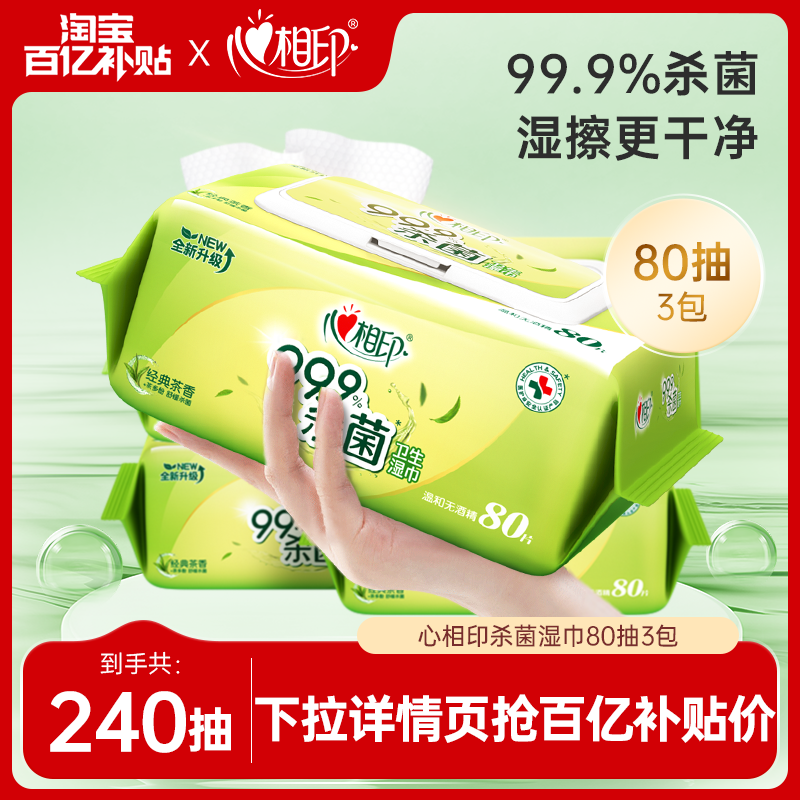 心相印经典茶香湿巾80抽加厚大包