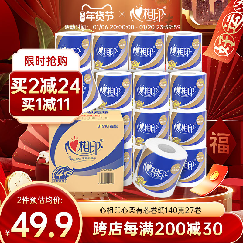 心相印卫生纸卷纸厕纸纸巾家用实惠装27卷整箱卷筒纸手纸心心相印