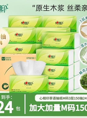 【立减价】心相印茶语抽纸纸巾M码大包150抽整箱家用实惠装餐巾纸