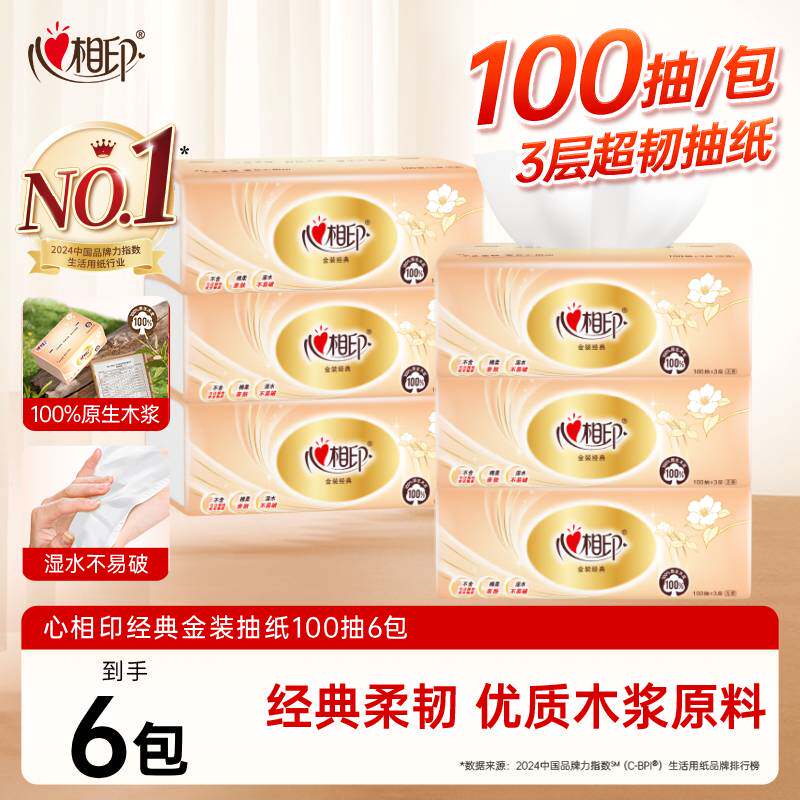 10点天降7.9元！心相印金装抽纸100抽6包