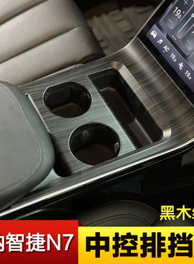 适用于Luxgen24-25纳智捷N7中控排挡内拉手门板盖内饰改装专用件
