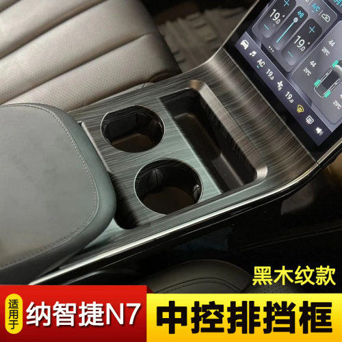 适用于Luxgen24-25纳智捷N7中控排挡内拉手门板盖内饰改装专用件