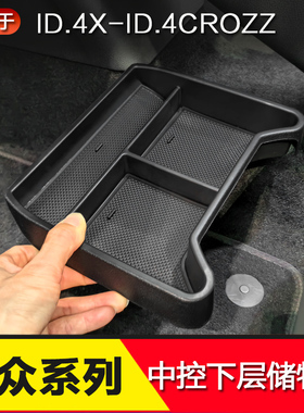 21-25大众ID4.X中控下储物盒crozz中控收纳盒置物盒内饰改装配件