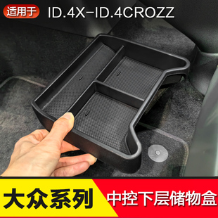 21-25大众ID4.X中控下储物盒crozz中控收纳盒置物盒内饰改装配件