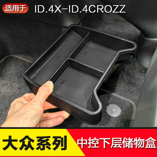 大众ID4.X/crozz中控下储物盒