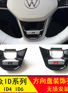 大众ID3 ID4帕萨特途观方向盘R标亮片速腾迈腾凌渡内饰贴专用改装