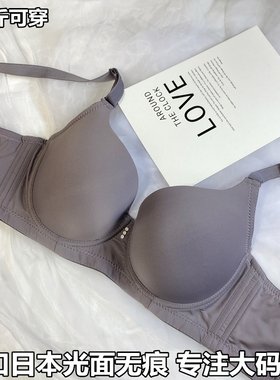 出口日本光面无痕大码文胸聚拢上托200斤胖MM薄杯性感调整内衣D杯