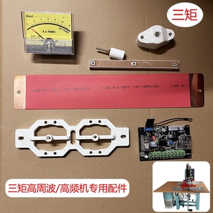 三炬高频高周波机顶杆铜片铜条瓷柱绝缘纸板电流表专用整流管配件