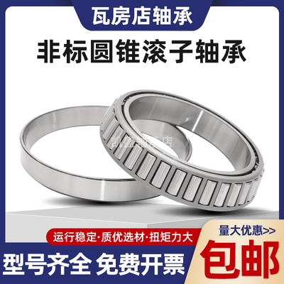瓦房店非标圆锥滚子轴承