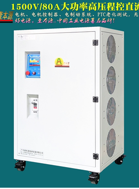 1500V80A大功率高压可编程直流稳压电源1200VPTC老化测试电源