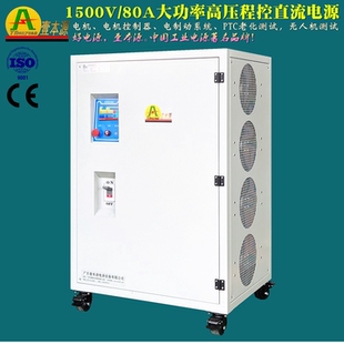 1500V80A大功率高压可编程直流稳压电源1200VPTC老化测试电源