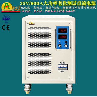 35V800A稳压可调直流稳压电源32V600A新能源汽车配件老化测试电源