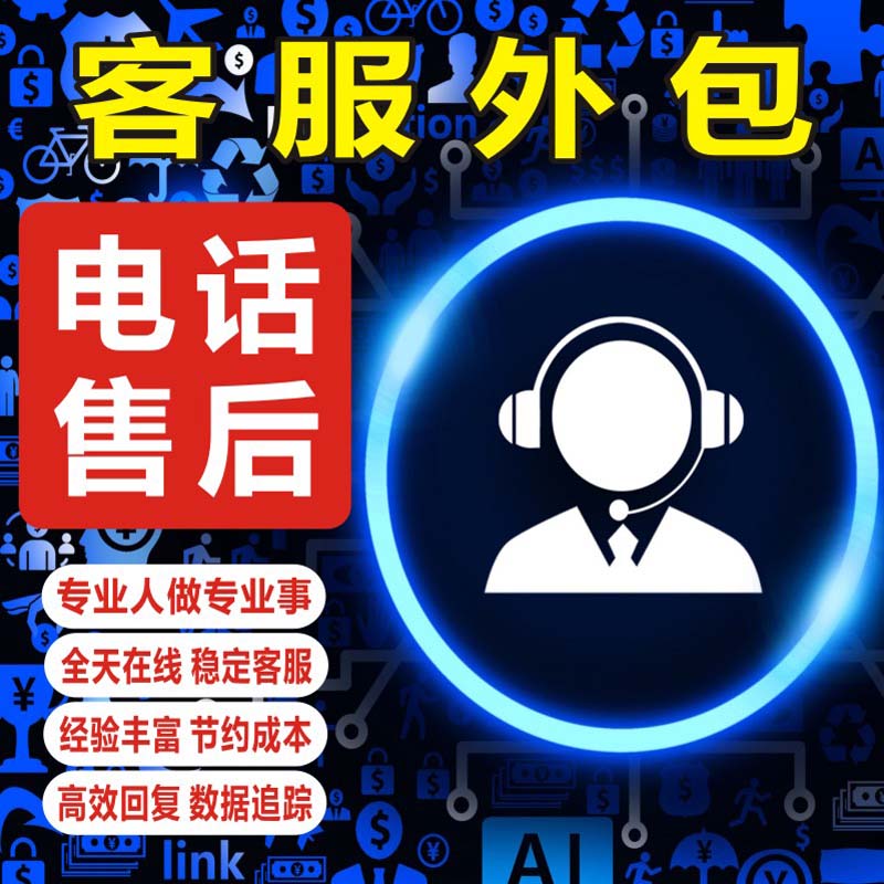 电话售后客服外包通知会员客户告之新老客户激活客服呼出人工座席