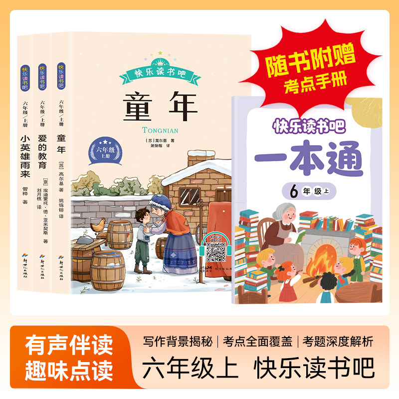 正版 附赠考点手册 快乐读书吧 六年级上册 全套3册