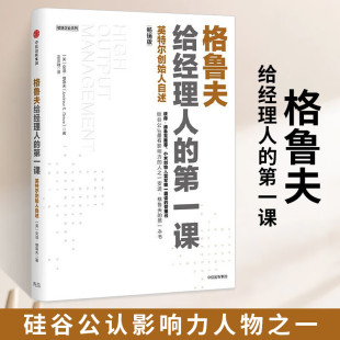 正版 格鲁夫给经理人的第一课(畅销版)