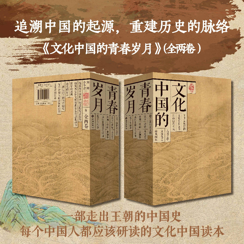 出版社直发】文化中国的青春岁月（上下卷）：一部走出王朝的中国史 每个中国人都应该研读的文化中国读本