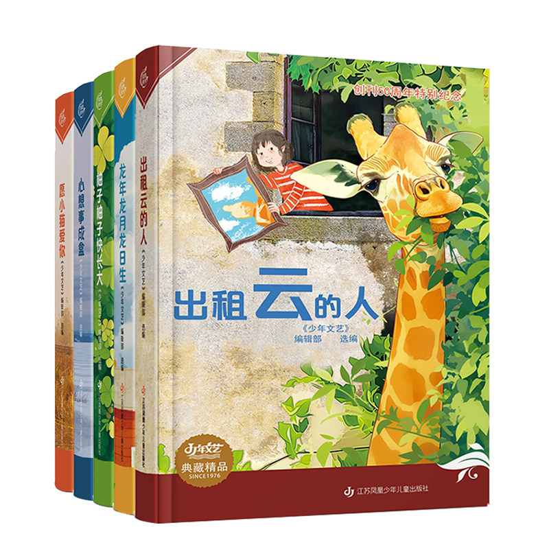 出版社直发】Since1976《少年文艺》典藏精品系列（套装全5册）/创刊50周年特别纪念专辑