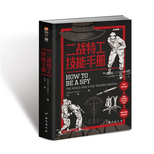 正版 战争事典071 ：二战特工技能手册