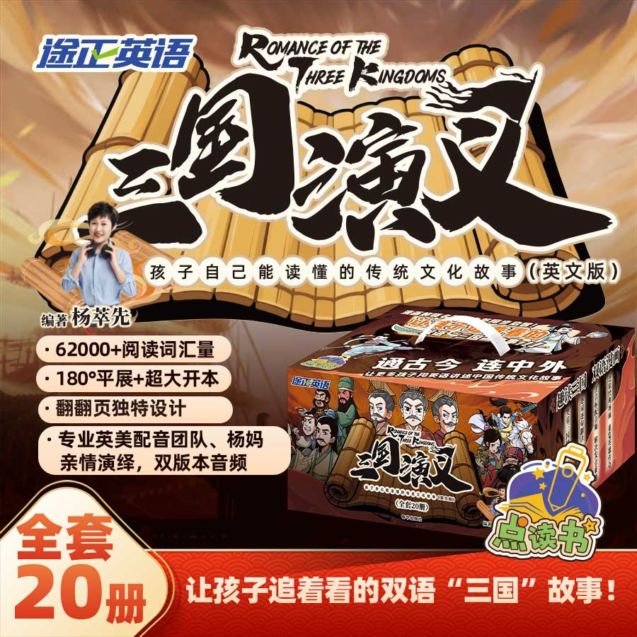 出版社直发】【赠音频】三国演义：孩子自己能读懂的传统文化故事（英文版）