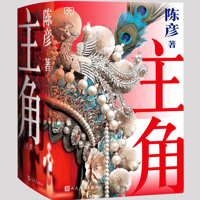 正版 大海报护封版】主角(上中下)文库本 主角陈彦著小开本第十届茅盾文学奖2018中国好书 张艺谋监制同名电影原著