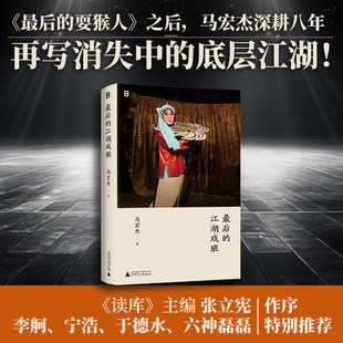 正版 最后的江湖戏班 马宏杰著 最后的耍猴人之后 深耕八年 再写消失的底层江湖！广西师范大学出版社